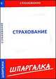 КЗН!Шпаргалка Страхование, 