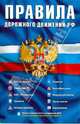Правила дорожного движения РФ (официальный текст), таблица штрафов, нормативных документов, полезная информация (01.05.10), 