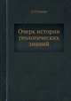 Очерк истории геологических знаний, А. П. Павлов 