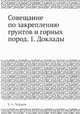Совещание по закреплению грунтов и горных пород. 1. Доклады, Е. А. Чудаков 