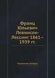 Франц Юльевич Левинсон-Лессинг 1861–1939 гг., Коллектив авторов 