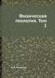 Физическая геология. Том 1, И. В. Мушкетов 
