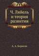 Ч. Ляйель и теория развития, А. А. Борисяк 