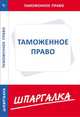 Шпаргалка по таможенному праву, 