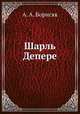 Шарль Депере, А. А. Борисяк 