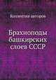 Брахиоподы башкирских слоев СССР, Коллектив авторов 