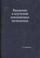 Введение в изучение ископаемых пелеципод, А. А. Борисяк 