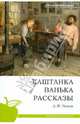 Каштанка. Ванька. Рассказы (школьная программа), Чехов Антон Павлович 