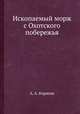 Ископаемый морж с Охотского побережья, А. А. Борисяк 
