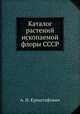 Каталог растений ископаемой флоры СССР, А. Н. Криштофович 
