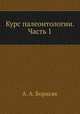 Курс палеонтологии. Часть 1, А. А. Борисяк 