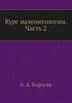 Курс палеонтологии. Часть 2, А. А. Борисяк 
