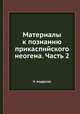 Материалы к познанию прикаспийского неогена. Часть 2, Н. Андрусов 