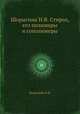 Шорыгина Н.В. Стирол, его полимеры и сополимеры, Н.В. Шорыгина 