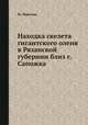 Находка скелета гигантского оленя в Рязанской губернии близ г. Сапожка, М. Павлова 