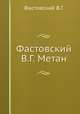 Фастовский В.Г. Метан, В.Г. Фастовский 