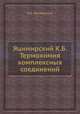 Яцимирский К.Б. Термохимия комплексных соединений, К.Б. Яцимирский 