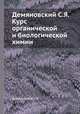 Демяновский С.Я. Курс органической и биологической химии, С.Я. Демяновский 