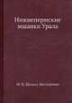 Нижнепермские мшанки Урала, М. И. Шульга-Нестеренко 