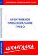 Шпаргалка по арбитражному процессуальному праву, 