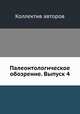Палеонтологическое обозрение. Выпуск 4, Коллектив авторов 