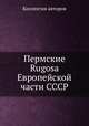 Пермские Rugosa Европейской части СССР, Коллектив авторов 