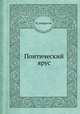 Понтический ярус, Н. Андрусов 