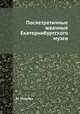 Послетретичные жвачные Екатеринбургского музея, М. Павлова 