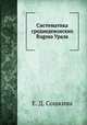Систематика среднедевонских Rugosa Урала, Е. Д. Сошкина 