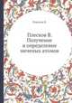 Плесков В. Получение и определение меченых атомов, В. Плесков 