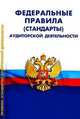 Федеральные правила (стандарты) аудиторской деятельности. В редакции Постановлений Правительства РФ от 19 ноября 2008 года, - 