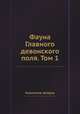 Фауна Главного девонского поля. Том 1, Коллектив авторов 