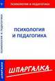 КЗН!Шпаргалка Психология и педагогика, 