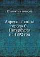 Адресная книга города С.-Петербурга на 1892 год, Коллектив авторов 