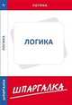 КЗН!Шпаргалка Логика, 