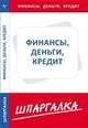 Шпаргалка по финансам, деньгам, кредиту, - 