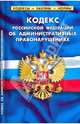 Кодекс РФ об административных правонарушениях на 01.04.10, 
