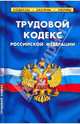 Трудовой кодекс РФ.Выпуск 24(182), 