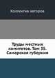 Труды местных комитетов. Том 35. Самарская губерния, Коллектив авторов 