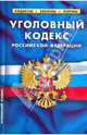 Уголовный кодекс РФ на 01.04.10, 