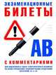 Экзаменационные билеты для подготовки к сдаче теоретического экзамена на право управления транспортными средствами категорий "А" и "В" с комментариями. Новая редакция вопросов по состоянию на 1 марта 2010 года, - 