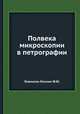 Полвека микроскопии в петрографии, Ф.Ю. Левинсон-Лессинг 