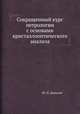 Сокращенный курс петрологии с основами кристаллооптического анализа, Ю. П. Деньгин 
