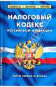 Налоговый кодекс Российской Федерации. Части первая и вторая на 15.05.10, 