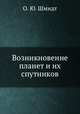 Возникновение планет и их спутников, О. Ю. Шмидт 