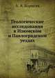 Геологические исследования в Изюмском и Павлоградском уездах, А. А. Борисяк 