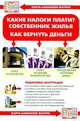 Какие налоги платит собственник жилья. Как вернуть деньги (+ карта-навигатор), Соколов Виктор Федорович 
