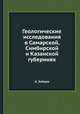 Геологические исследования в Самарской, Симбирской и Казанской губерниях, А.И. Зайцев 