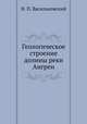 Геологическое строение долины реки Ангрен, Н. П. Васильковский 