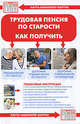Трудовая пенсия по старости. Как получить (+ карта-навигатор), Соколов Виктор Федорович 